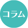 コラム