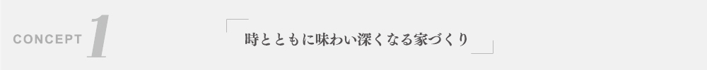 時とともに味わい深くなる家づくり
