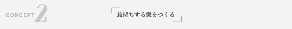 長持ちする家をつくる