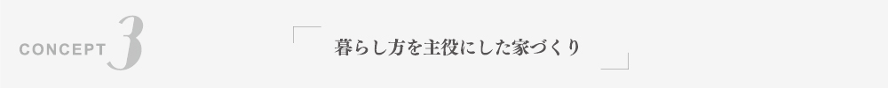 暮らし方を主役にした家づくり