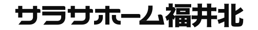 サラサホーム福井北